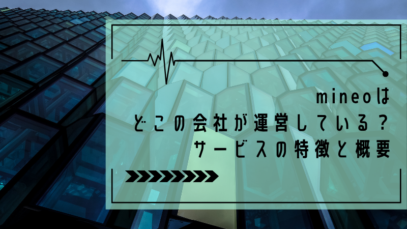 mineoはどこの会社が運営している?サービスの特徴と概要