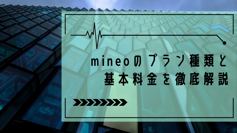 mineoのプラン種類と基本料金を徹底解説