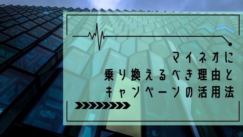 マイネオに乗り換えるべき理由とキャンペーンの活用法