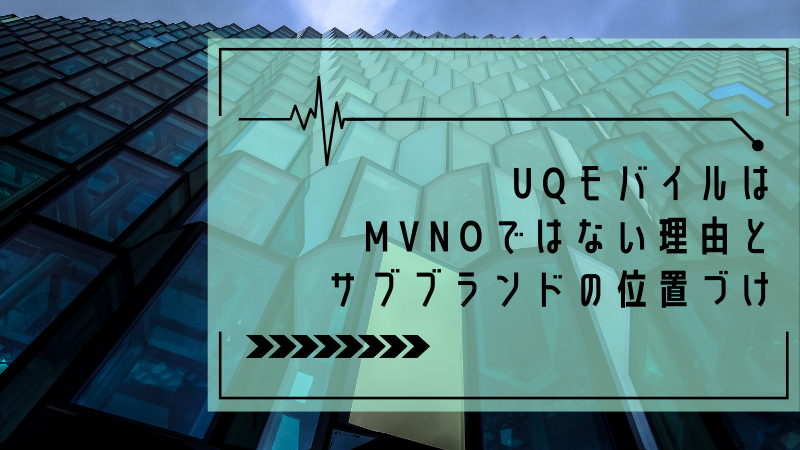 UQモバイルはMVNOではない理由とサブブランドの位置づけ