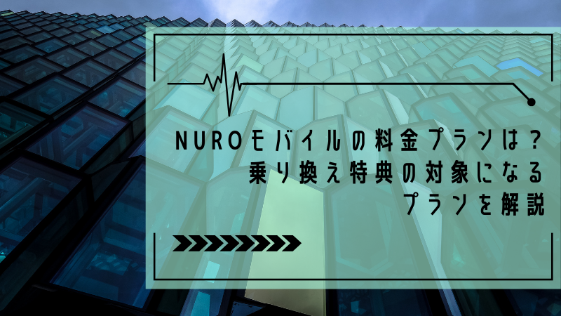 NUROモバイルの料金プランは？乗り換え特典の対象になるプランを解説