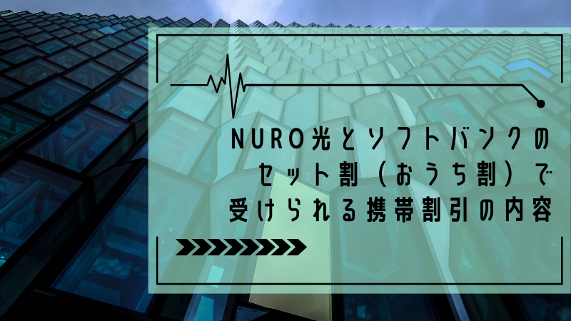 NURO光とソフトバンクのセット割（おうち割）で受けられる携帯割引の内容
