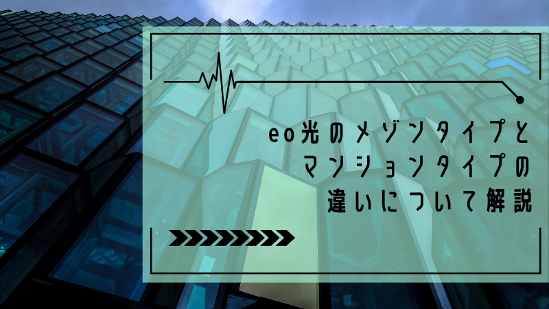 eo光のメゾンタイプとマンションタイプの違いについて解説