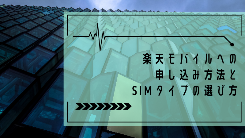 楽天モバイルへの申し込み方法とSIMタイプの選び方