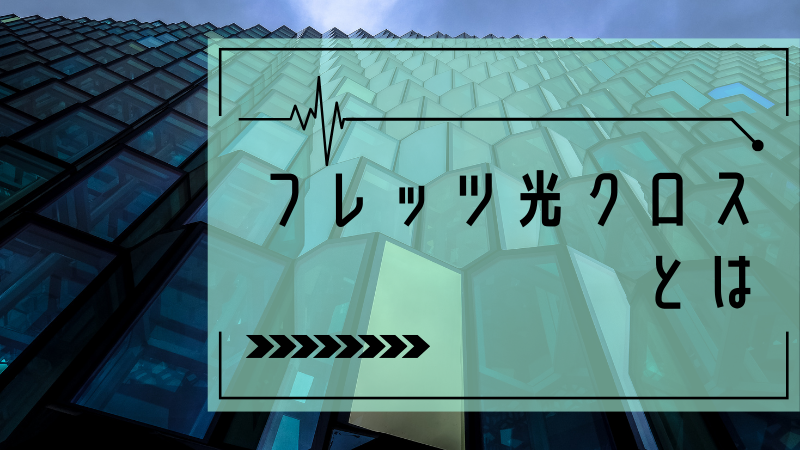 フレッツ光クロスとは