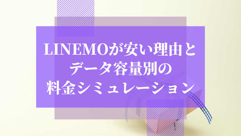 LINEMOが安い理由とデータ容量別の料金シミュレーション