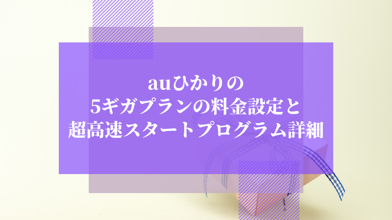 auひかりの5ギガプランの料金設定と「超高速スタートプログラム」の詳細