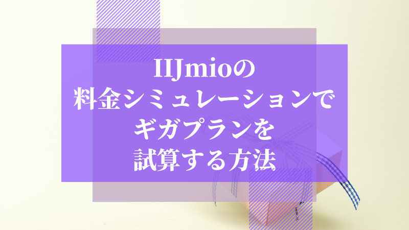 IIJmioの料金シミュレーションでギガプランを試算する方法