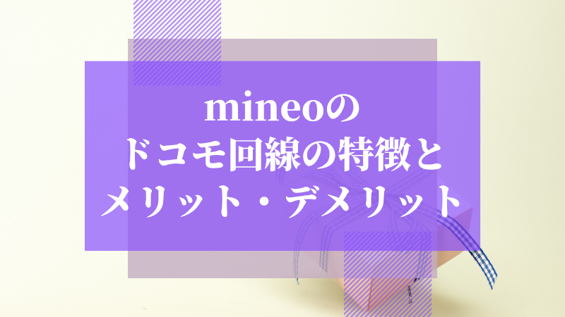 mineoのドコモ回線の特徴とメリット・デメリット