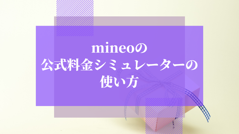 mineoの公式料金シミュレーターの使い方