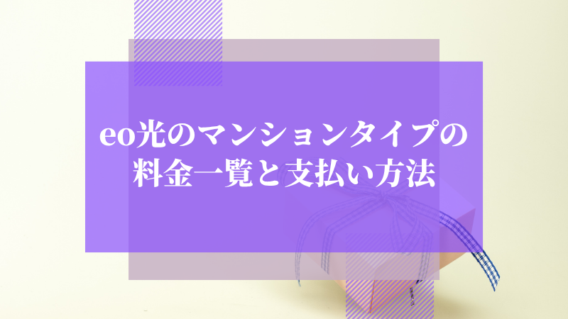 eo光のマンションタイプの料金一覧と支払い方法