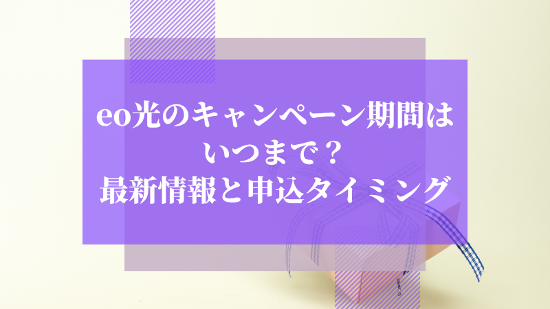 eo光のキャンペーン期間はいつまで？最新情報と申込タイミング