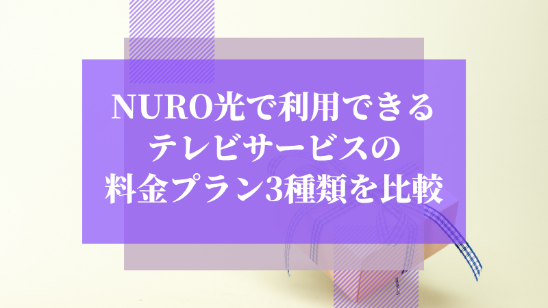 NURO光で利用できるテレビサービスの料金プラン3種類を比較