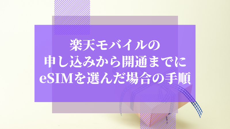 楽天モバイルの申し込みから開通までにeSIMを選んだ場合の手順