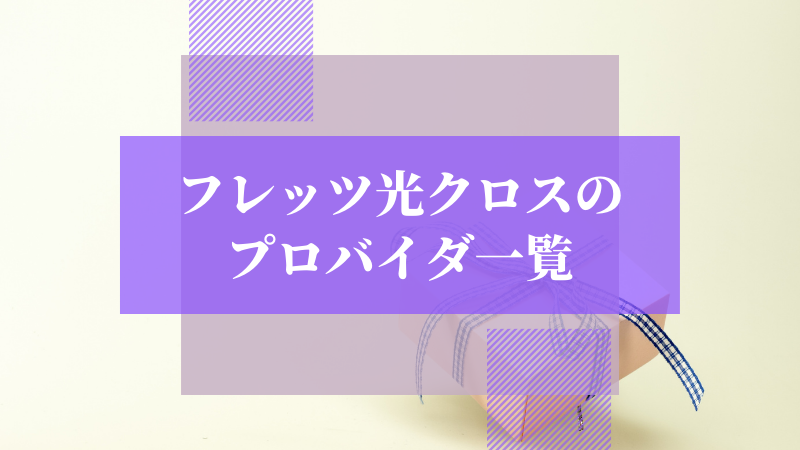 フレッツ光クロスのプロバイダ一覧