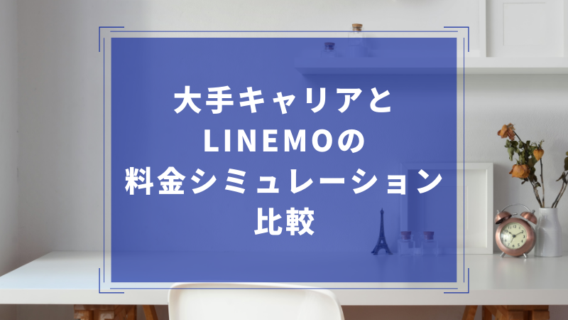 大手キャリアとLINEMOの料金シミュレーションの比較