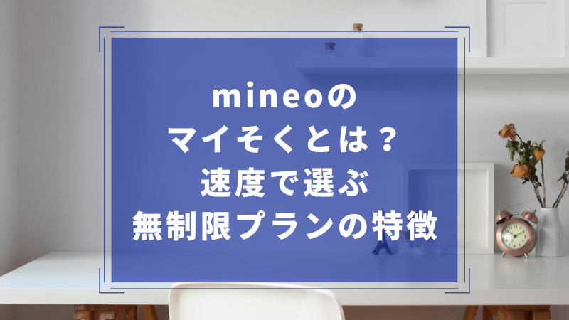 mineoのマイそくとは?速度で選ぶ無制限プランの特徴