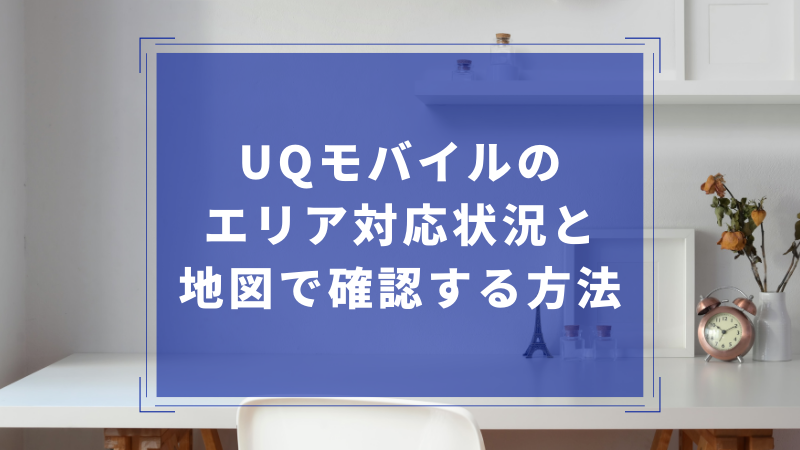 UQモバイルのエリア対応状況と地図で確認する方法