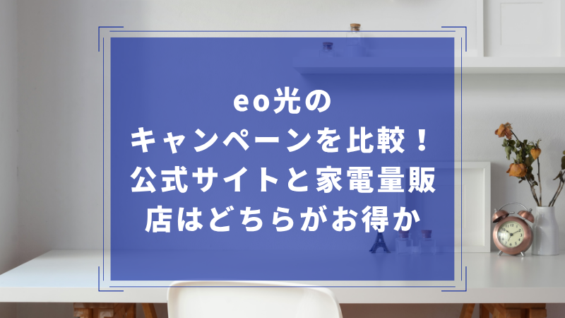 eo光のキャンペーンを比較！公式サイトと家電量販店はどちらがお得か