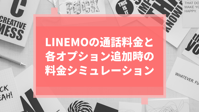 LINEMOの通話料金と各オプション追加時の料金シミュレーション