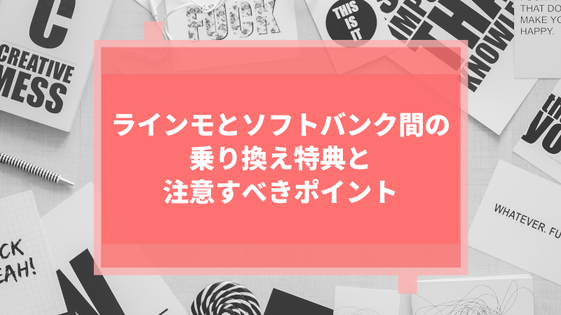 ラインモとソフトバンク間の乗り換え特典と注意すべきポイント