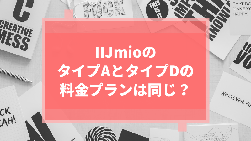 IIJmioのタイプAとタイプDの料金プランは同じ？