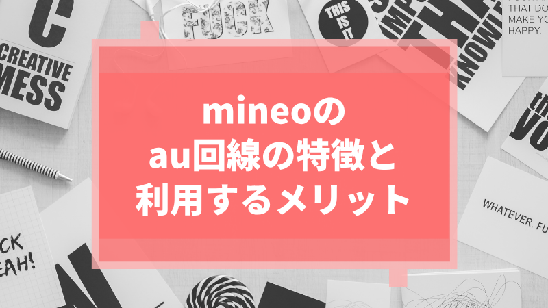 mineoのau回線の特徴と利用するメリット