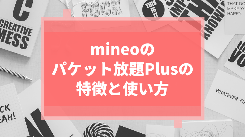 mineoのパケット放題Plusの特徴と使い方