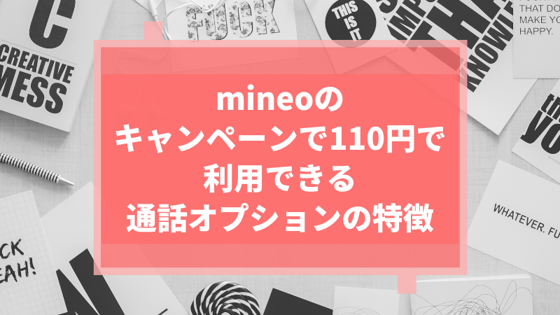 mineoの端末価格割引キャンペーンの内容と対象機種一覧