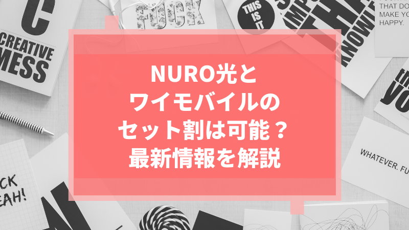 NURO光とワイモバイルのセット割は可能？最新情報を解説