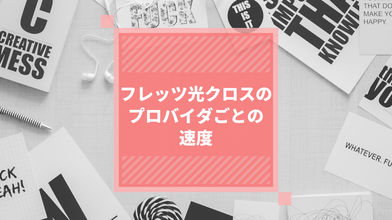 フレッツ光クロスのプロバイダごとの速度