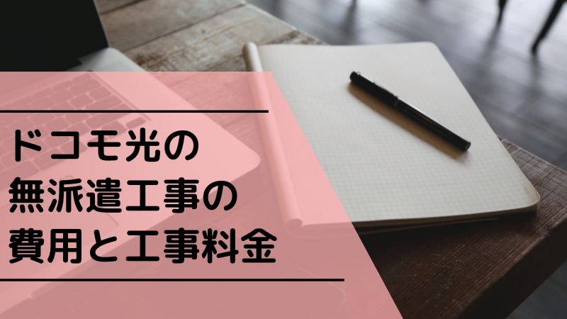 ドコモ光の無派遣工事の費用と工事料金
