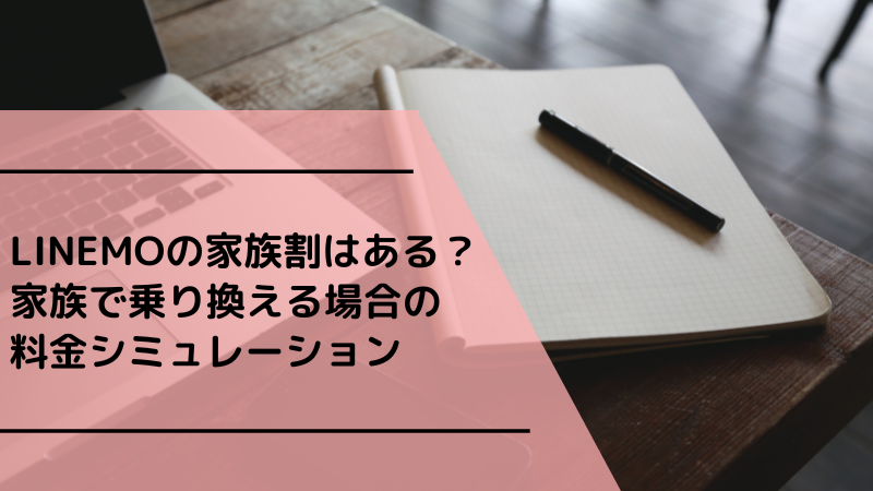 LINEMOの家族割はある?家族で乗り換える場合の料金シミュレーション