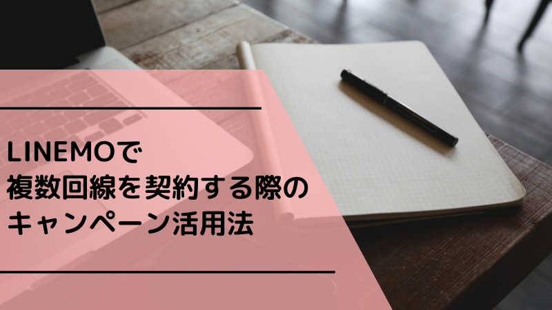 LINEMOで複数回線を契約する際のキャンペーン活用法