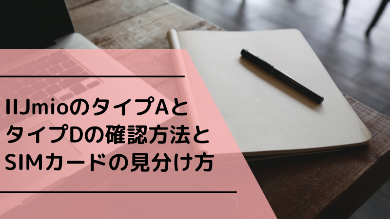 IIJmioのタイプAとタイプDの確認方法とSIMカードの見分け方