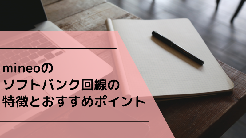 mineoのソフトバンク回線の特徴とおすすめポイント
