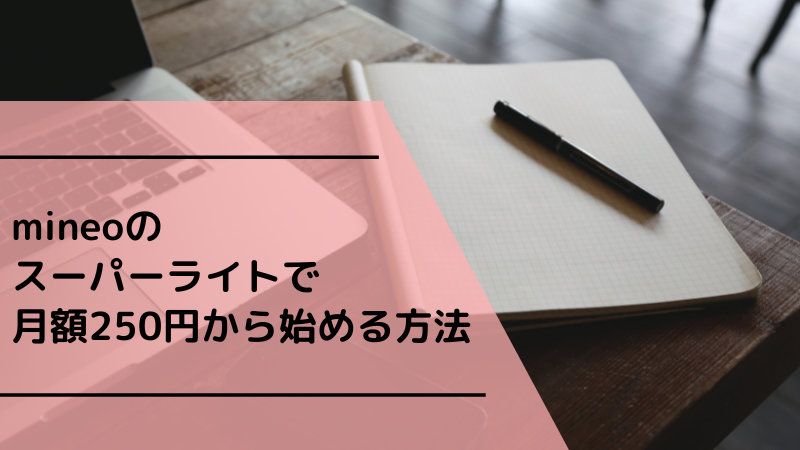 mineoのスーパーライトで月額250円から始める方法