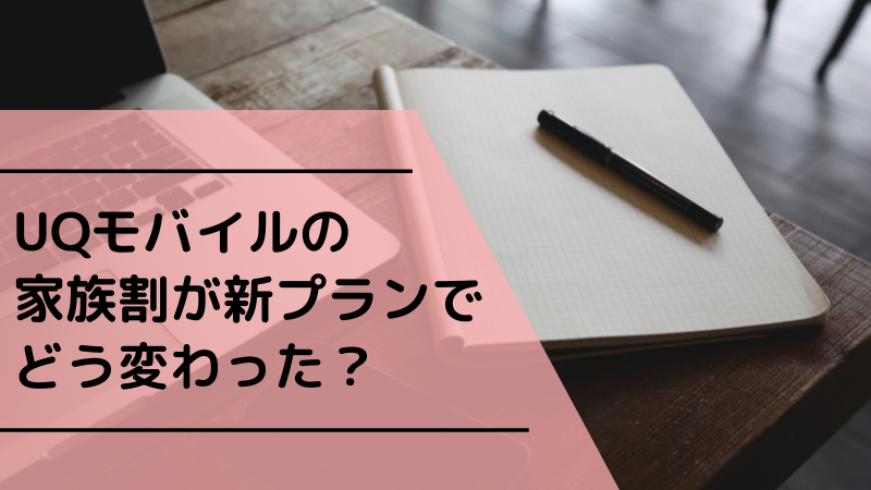 UQモバイルの家族割が新プランでどう変わった?
