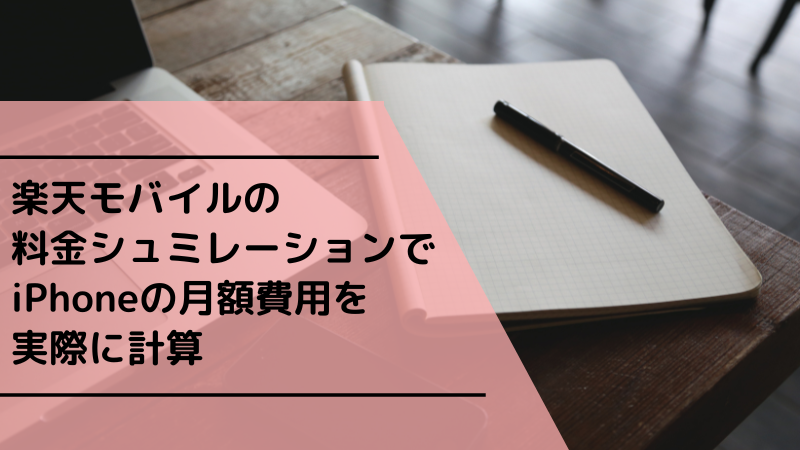 楽天モバイルの料金シュミレーションでiPhoneの月額費用を実際に計算