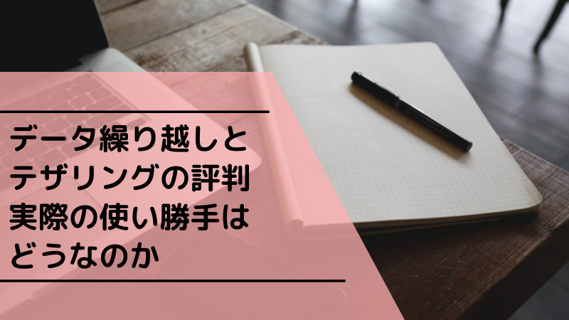 データ繰り越しとテザリングの評判｜実際の使い勝手はどうなのか
