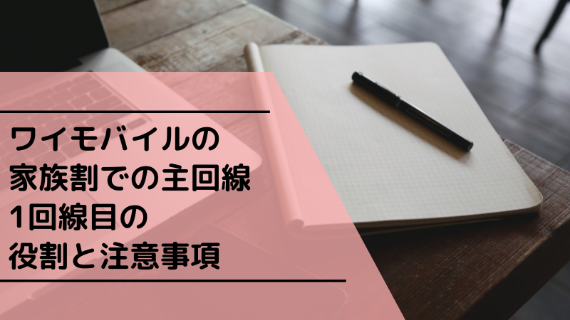 ワイモバイルの家族割での主回線｜1回線目の役割と注意事項