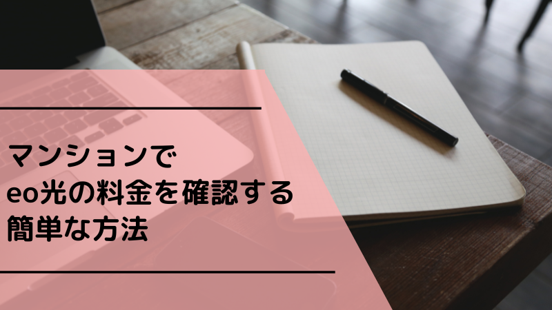 マンションでeo光の料金を確認する簡単な方法