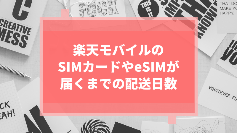 楽天モバイルのSIMカードやeSIMが届くまでの配送日数