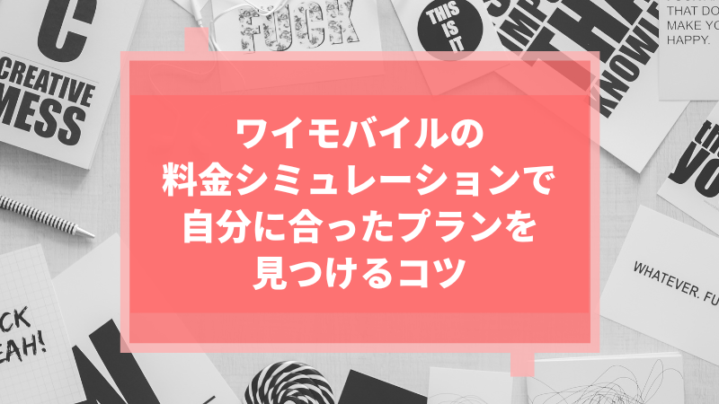 ワイモバイルの料金シミュレーションで自分に合ったプランを見つける