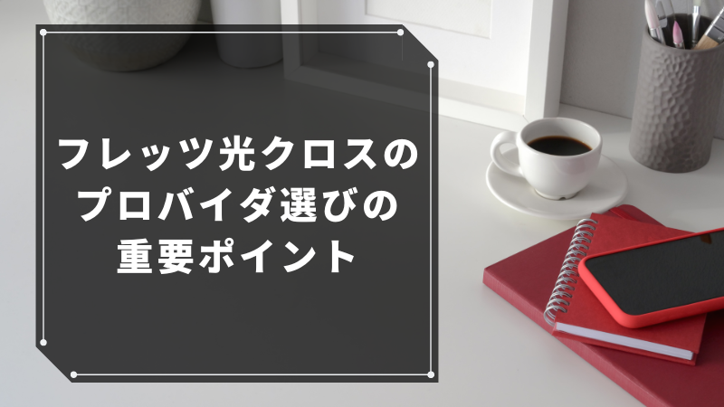 フレッツ光クロスのプロバイダ選びの重要ポイント