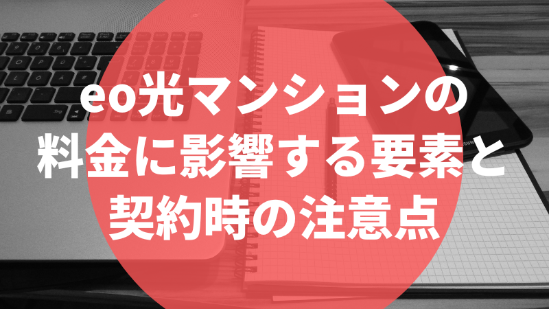 eo光マンションの料金に影響する要素と契約時の注意点