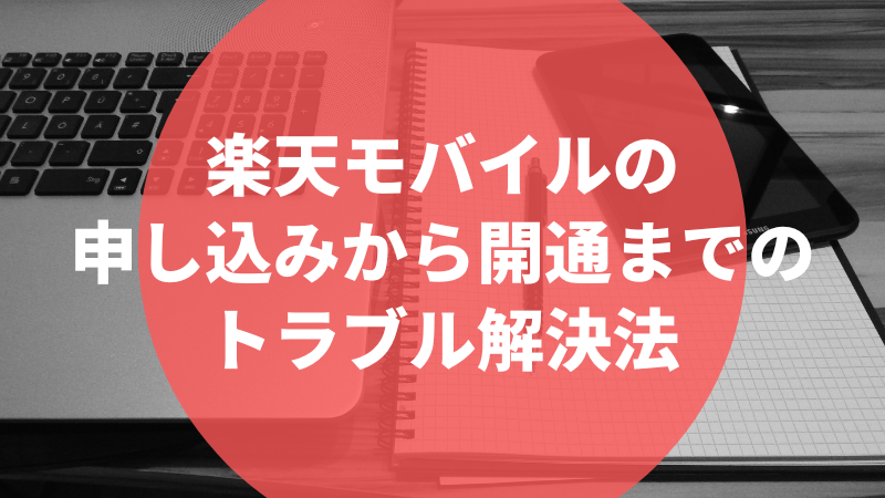 楽天モバイルの申し込みから開通までのトラブル解決法