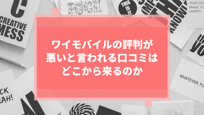 ワイモバイルの評判が悪いと言われる口コミはどこから来るのか