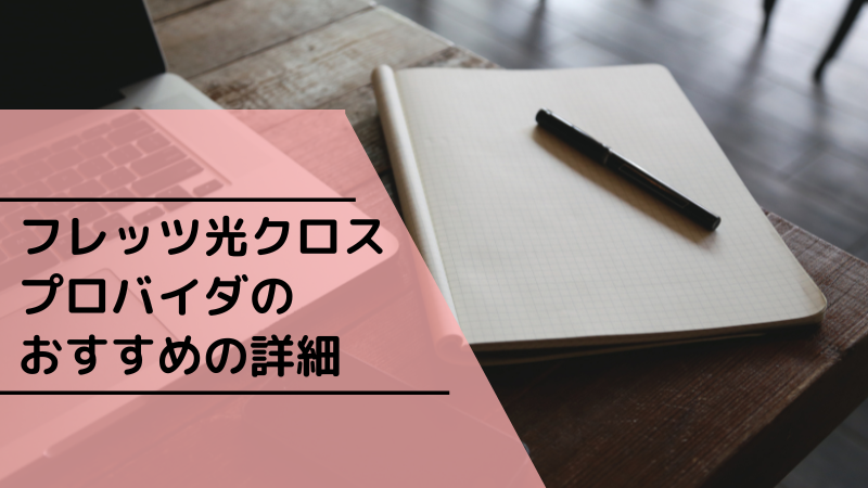 フレッツ光クロスプロバイダのおすすめの詳細