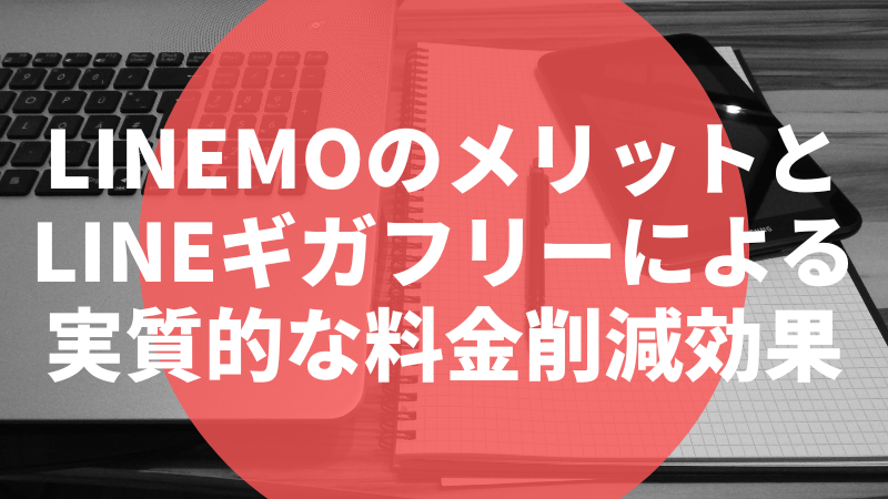LINEMOのメリットとLINEギガフリーによる実質的な料金削減効果